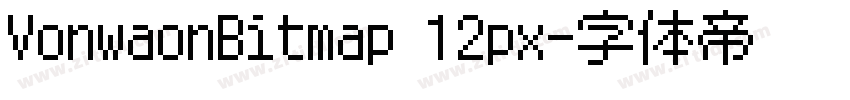 VonwaonBitmap 12px字体转换